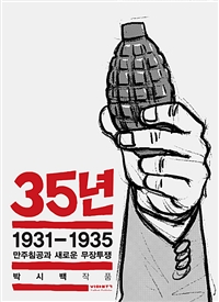 35년 5 - 1931-1935 만주침공과 새로운 무장투쟁 (박시백의 일제강점기 역사만화)