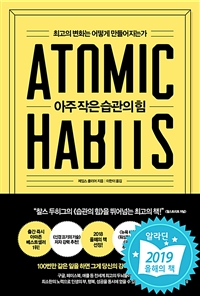 아주 작은 습관의 힘 - 최고의 변화는 어떻게 만들어지는가