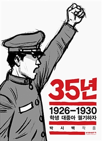 35년 4 - 1926-1930 학생 대중아 궐기하자 (박시백의 일제강점기 역사만화)