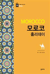 모로코 홀리데이 - 최고의 휴가를 위한 여행 파우치 홀리데이 시리즈 36