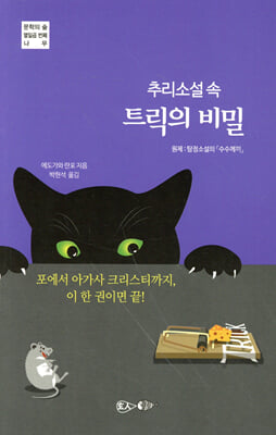 추리소설 속 트릭의 비밀