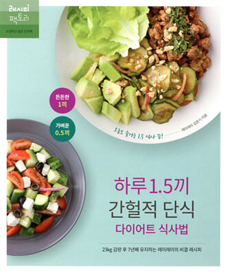 하루 1.5끼 간헐적 단식 다이어트 식사법