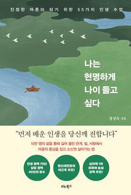 나는 현명하게 나이 들고 싶다