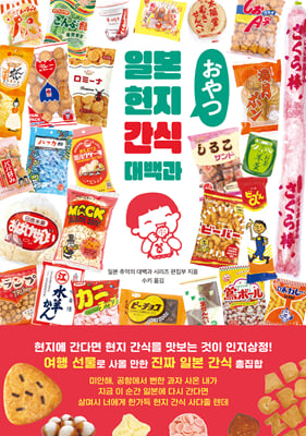 일본 현지 간식 대백과