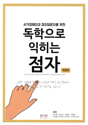 독학으로 익히는 점자