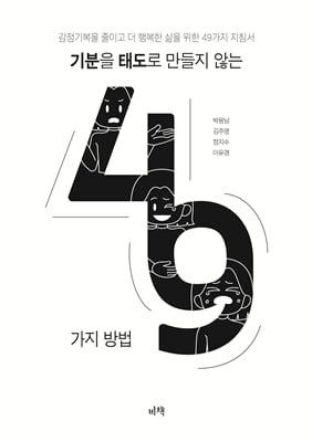 기분을 태도로 만들지 않는 49가지 방법