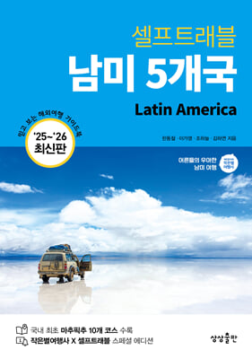 남미 5개국 셀프트래블