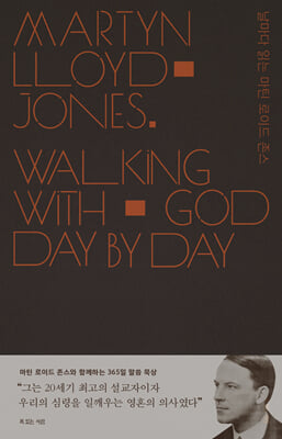 날마다 읽는 마틴 로이드 존스