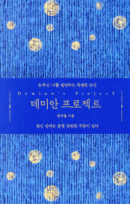 데미안 프로젝트