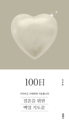 결혼을 위한 100일 기도문