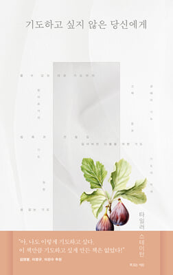 기도하고 싶지 않은 당신에게