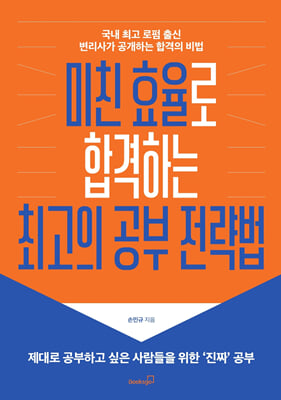 미친 효율로 합격하는 최고의 공부 전략법