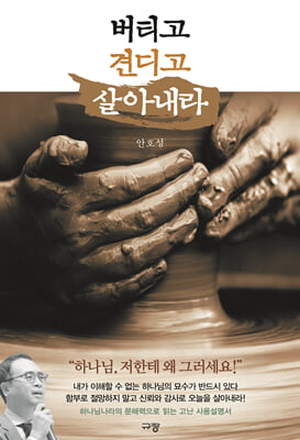 버티고 견디고 살아내라