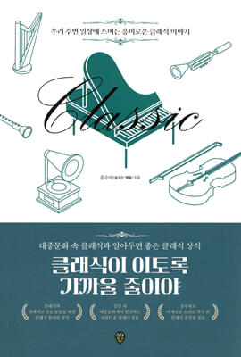 클래식이 이토록 가까울 줄이야