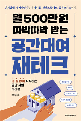 [단독] 월 500만 원 따박따박 받는 공간대여 재테크