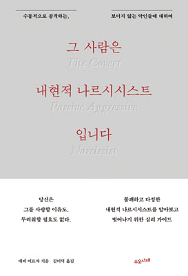 그 사람은 내현적 나르시시스트입니다