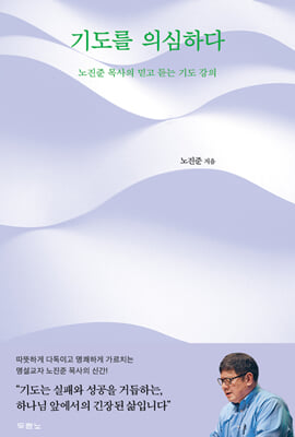 기도를 의심하다