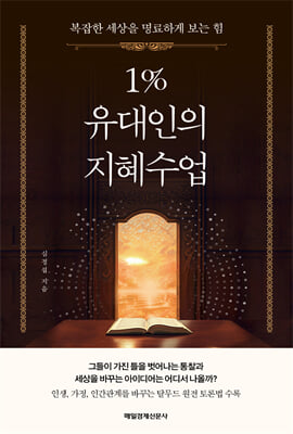 [단독] 1% 유대인의 지혜수업