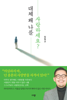 대체 왜 나를 사랑하세요?