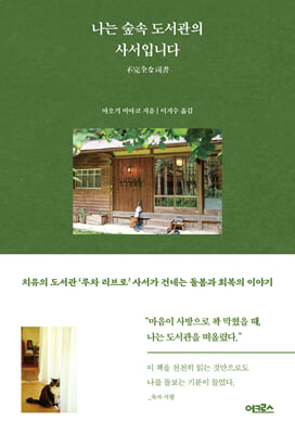 나는 숲속 도서관의 사서입니다