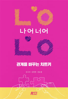 관계를 바꾸는 치트키, 나어너어