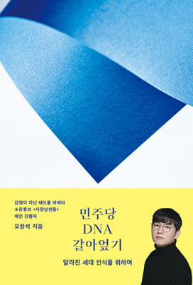 민주당 DNA 갈아엎기