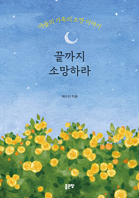 끝까지 소망하라