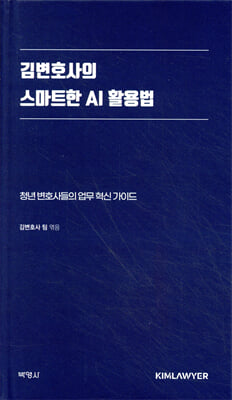 김변호사의 스마트한 AI 활용법