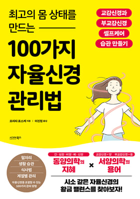최고의 몸 상태를 만드는 100가지 자율신경 관리법