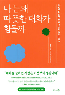 나는 왜 따뜻한 대화가 힘들까