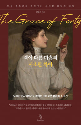 격이 다른 마흔의 사소한 차이