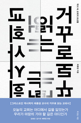 거꾸로 읽는 교회사