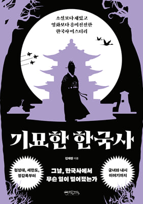 기묘한 한국사