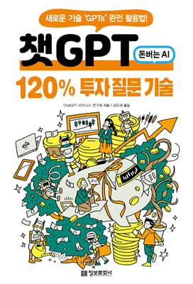 챗GPT 120% 투자 질문 기술