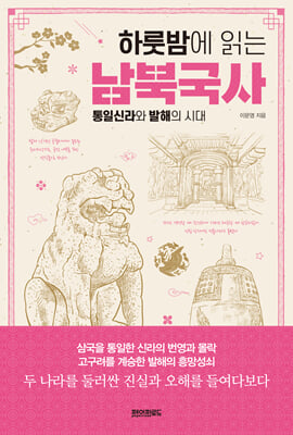 하룻밤에 읽는 남북국사