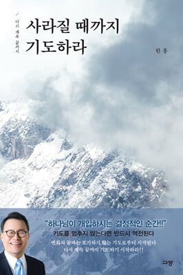 사라질 때까지 기도하라