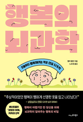 행복의 뇌과학