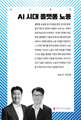 AI 시대 플랫폼 노동