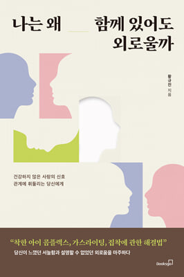 나는 왜 함께 있어도 외로울까