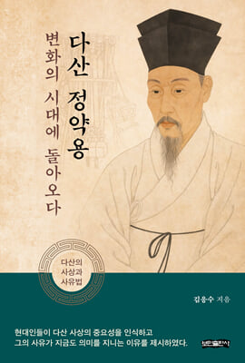 다산 정약용, 변화의 시대에 돌아오다