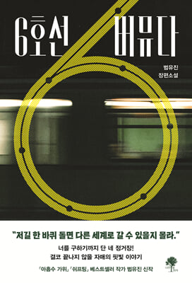 6호선 버뮤다
