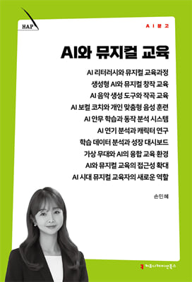 AI와 뮤지컬 교육