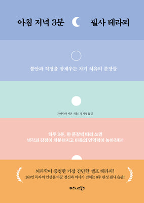 아침 저녁 3분 필사 테라피