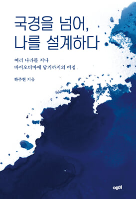 국경을 넘어, 나를 설계하다