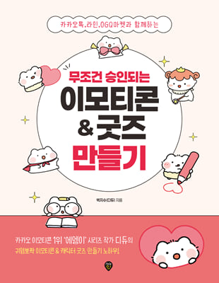무조건 승인되는 이모티콘 & 굿즈 만들기