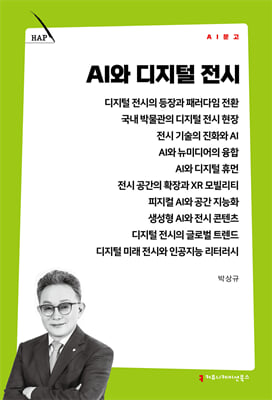 AI와 디지털 전시