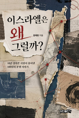 이스라엘은 왜 그럴까?