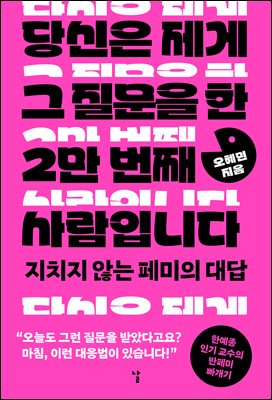 당신은 제게 그 질문을 한 2만 번째 사람입니다