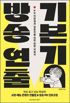 방송 연출 기본기