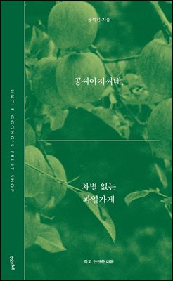 공씨아저씨네, 차별 없는 과일가게